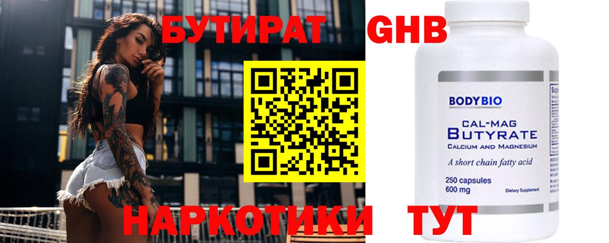 БУТИРАТ 1.4BDO Архангельск