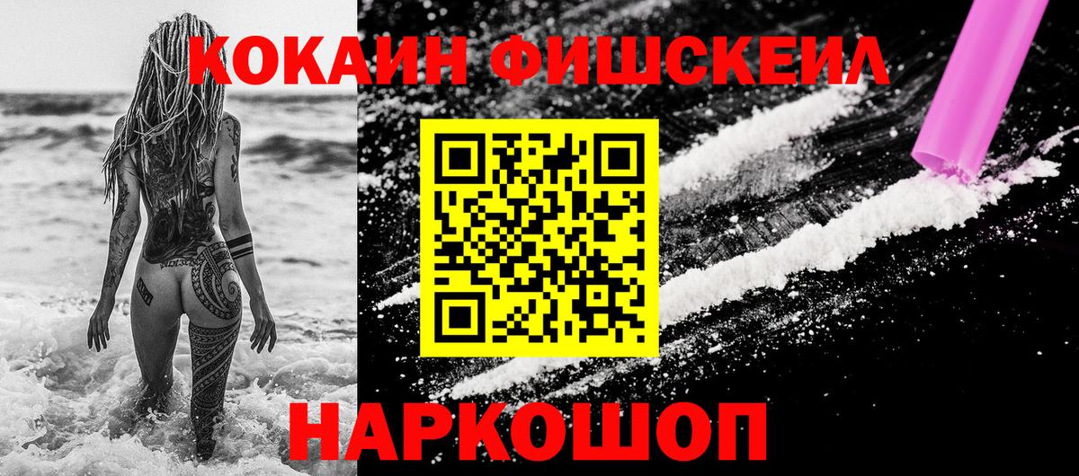 Архангельск  COCAIN FishScale  Вход с VPN  Cocaine 97% 