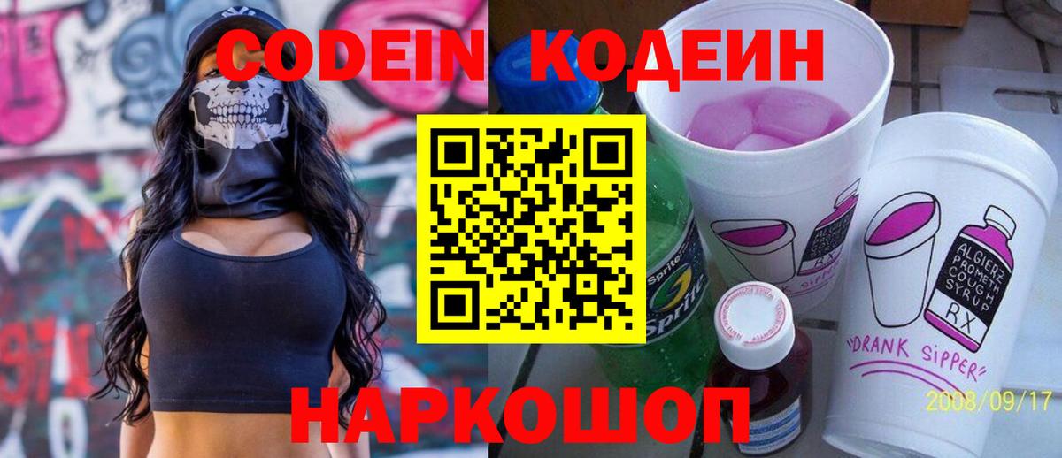 Кодеин Purple Drank  Вход с VPN  Архангельск  Кодеин напиток Lean (лин) 